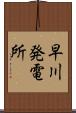 早川発電所 Scroll