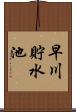 早川貯水池 Scroll