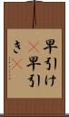 早引け(P) Scroll