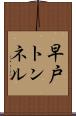 早戸トンネル Scroll