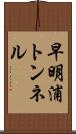 早明浦トンネル Scroll