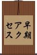 早期アクセス Scroll