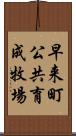 早来町公共育成牧場 Scroll