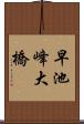 早池峰大橋 Scroll