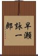 早瀬詠一郎 Scroll