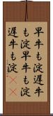 早牛も淀、遅牛も淀 Scroll