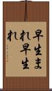 早生まれ Scroll