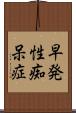 早発性痴呆症 Scroll