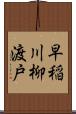 早稲川柳渡戸 Scroll