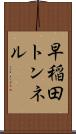早稲田トンネル Scroll