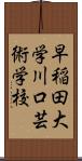 早稲田大学川口芸術学校 Scroll