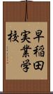 早稲田実業学校 Scroll