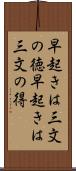 早起きは三文の徳 Scroll