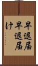 早退届 Scroll