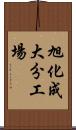 旭化成大分工場 Scroll