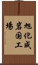 旭化成岩国工場 Scroll