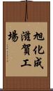 旭化成滋賀工場 Scroll