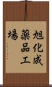 旭化成薬品工場 Scroll