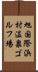 旭国際浜村温泉ゴルフ場 Scroll