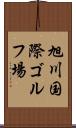 旭川国際ゴルフ場 Scroll