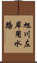 旭川左岸用水路 Scroll