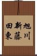 旭川新藤田東 Scroll