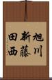 旭川新藤田西 Scroll