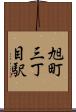 旭町三丁目駅 Scroll