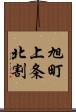 旭町上条北割 Scroll