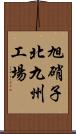 旭硝子北九州工場 Scroll