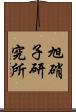 旭硝子研究所 Scroll