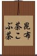昆布茶 Scroll