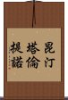 昆汀·塔倫提諾 Scroll