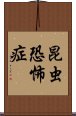 昆虫恐怖症 Scroll