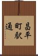 昌平町駅通 Scroll