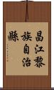 昌江黎族自治縣 Scroll