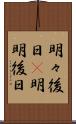 明々後日(P) Scroll