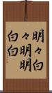 明々白々 Scroll