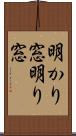 明かり窓 Scroll