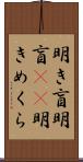 明き盲 Scroll