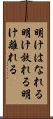 明けはなれる Scroll