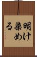 明け染める Scroll