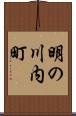 明の川内町 Scroll