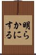明らかにする Scroll