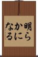 明らかになる Scroll