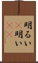 明るい(P);明い(io) Scroll