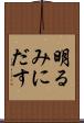 明るみにだす Scroll