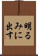 明るみに出す Scroll