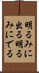 明るみに出る Scroll