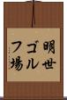 明世ゴルフ場 Scroll
